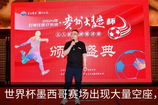世界杯墨西哥赛场出现大量空座，国际足联回应